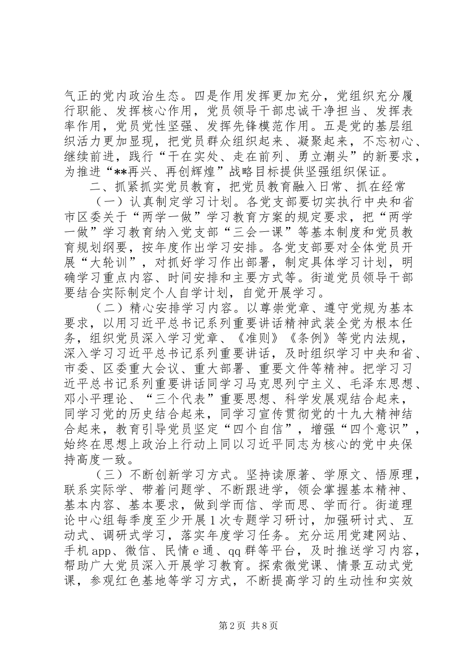 推进两学一做学习教育常态化制度化方案 _第2页