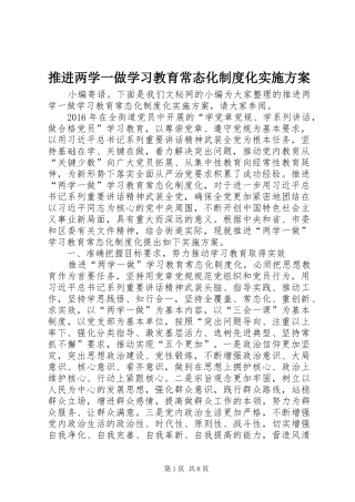推进两学一做学习教育常态化制度化方案 