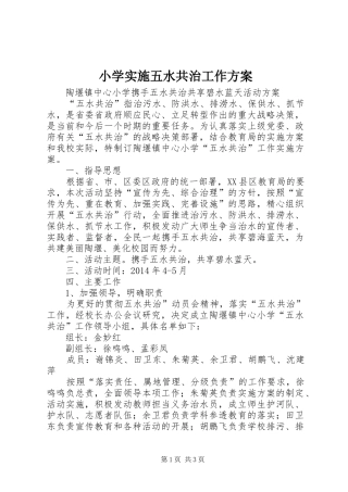 小学实施五水共治工作方案