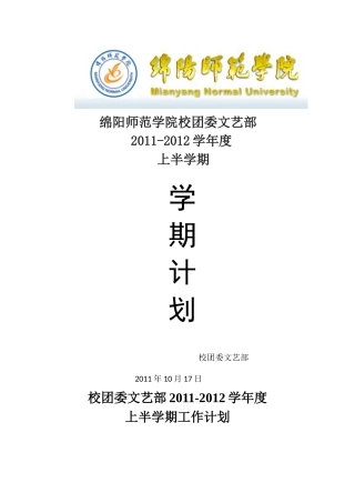 绵阳师范学院XXXX~XXXX学年上半学期文艺部工作计划
