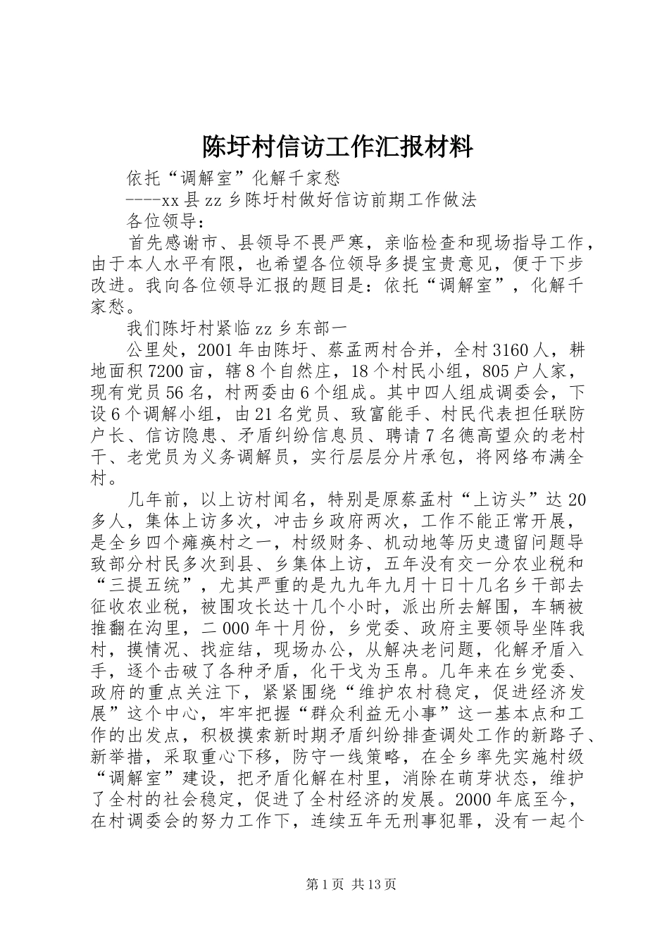 陈圩村信访工作汇报材料 _第1页