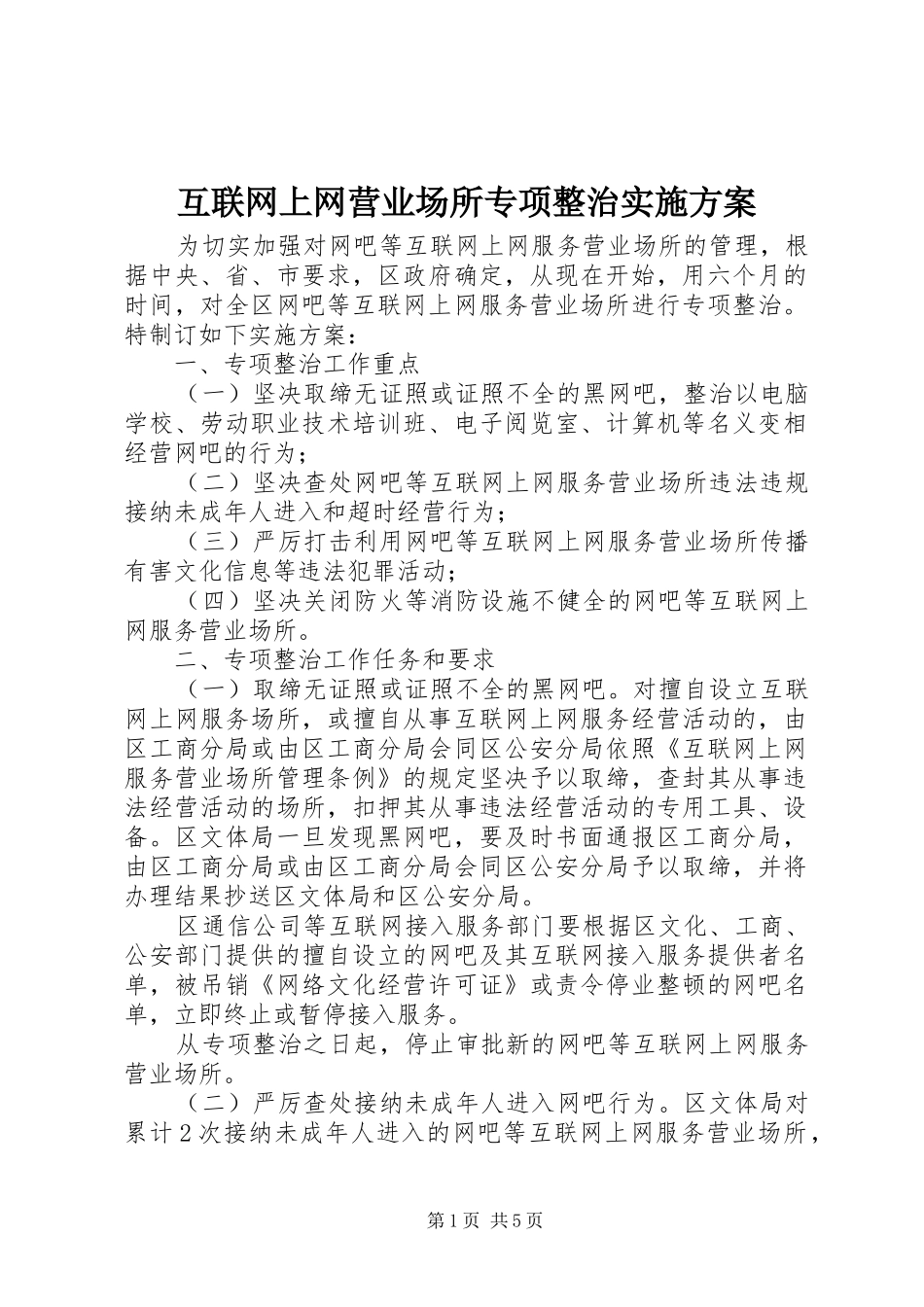 互联网上网营业场所专项整治方案 _第1页