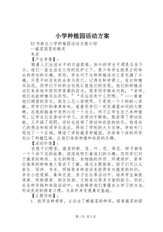 小学种植园活动实施方案 