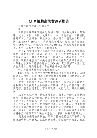 XX乡镇精准扶贫调研报告 