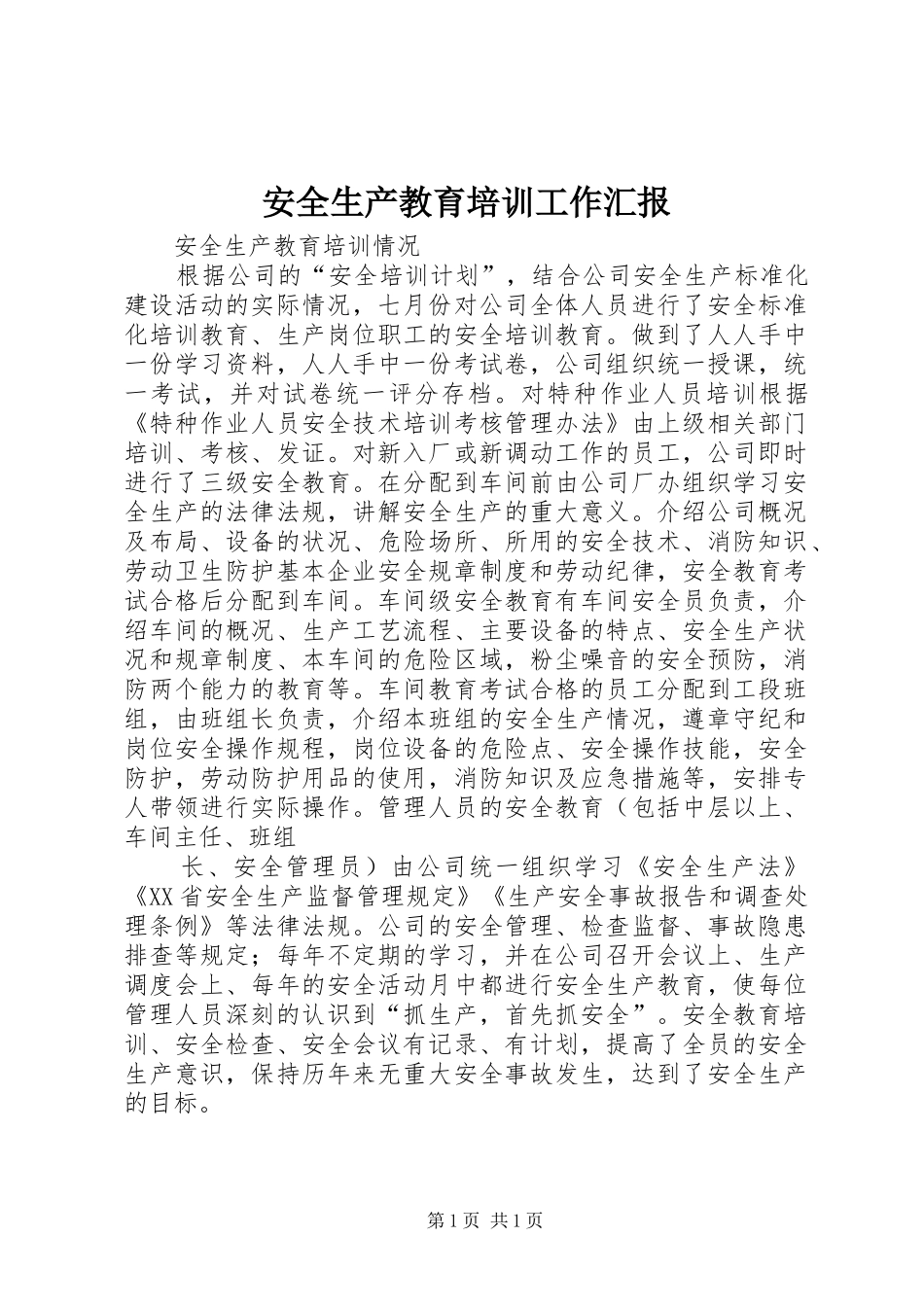 安全生产教育培训工作汇报 _第1页
