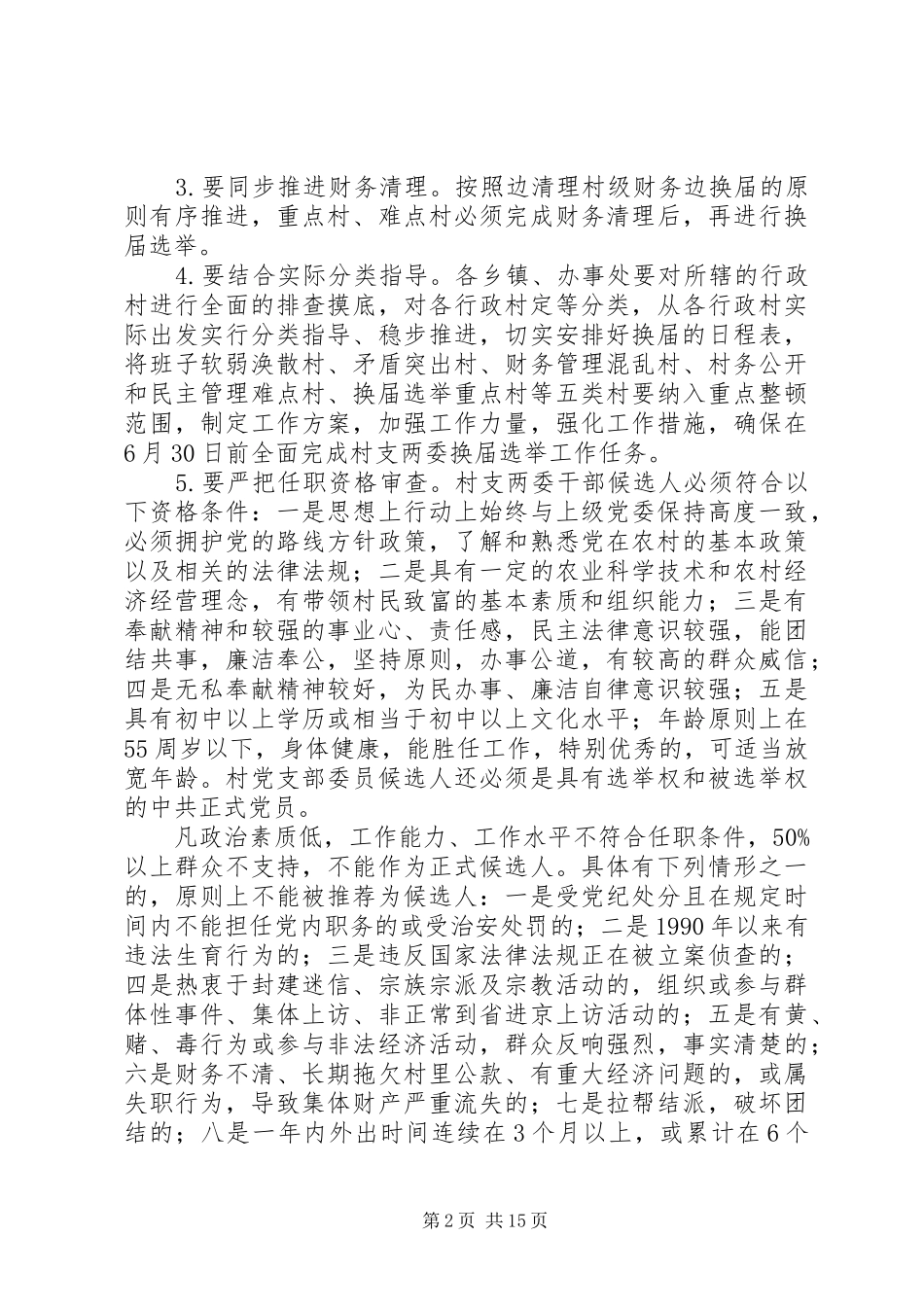 XX县区党支部换届选举工作方案 _第2页