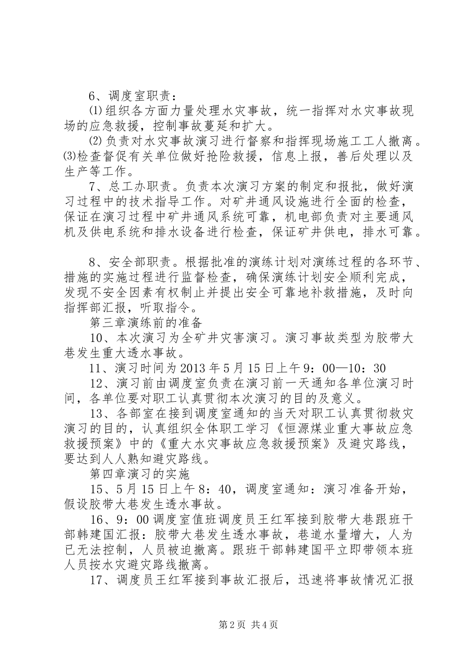水灾应急救援演练实施方案 _第2页
