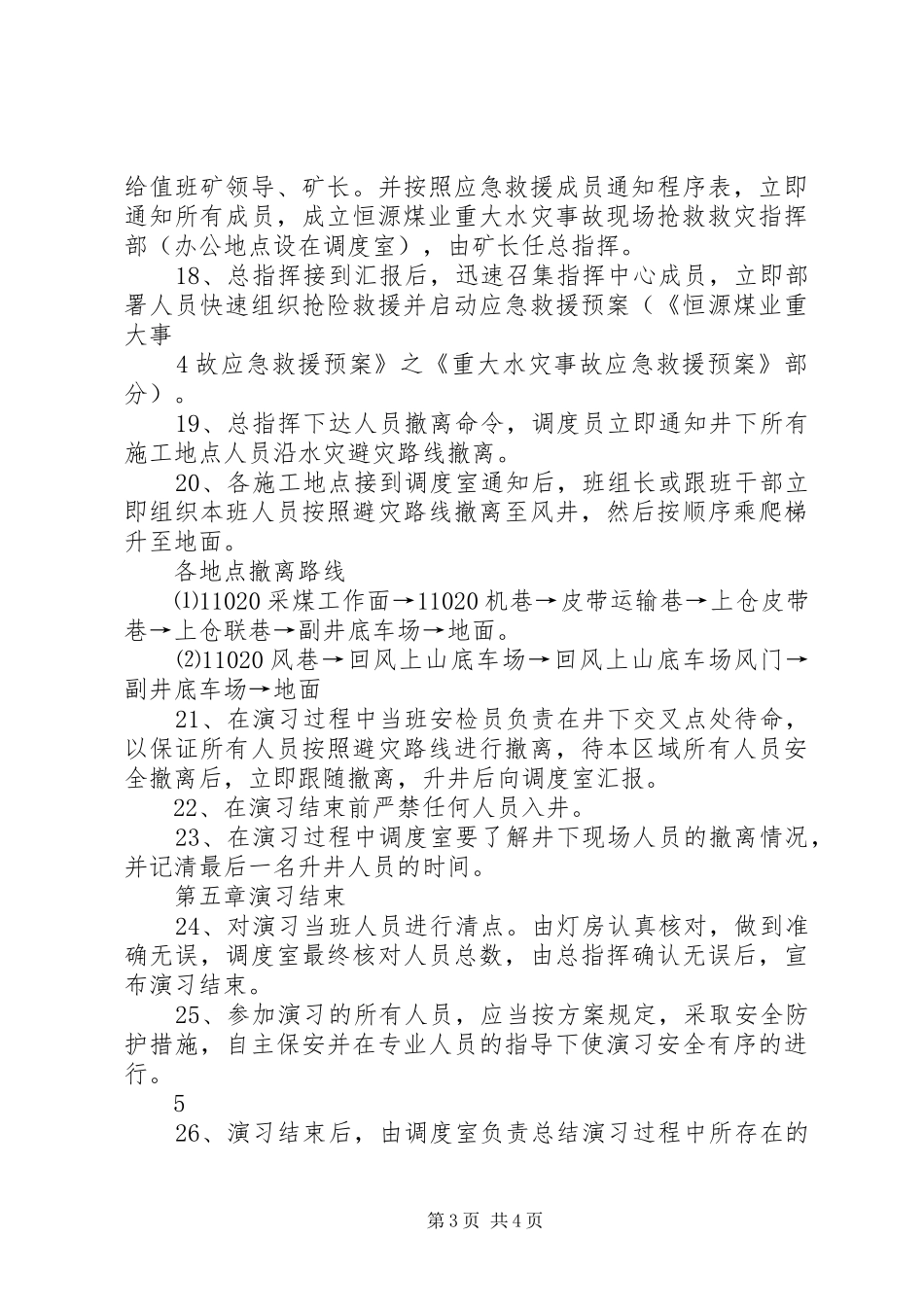 水灾应急救援演练实施方案 _第3页