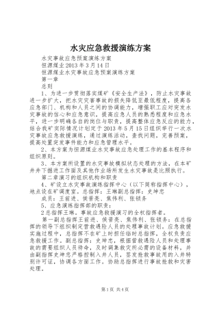 水灾应急救援演练实施方案 