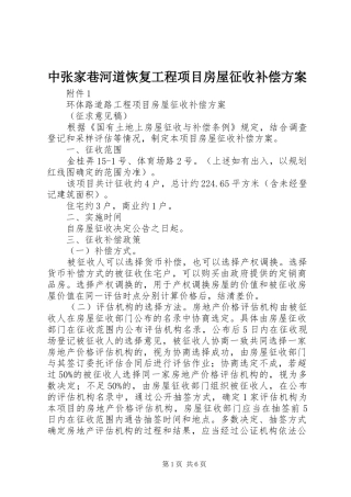 中张家巷河道恢复工程项目房屋征收补偿实施方案 
