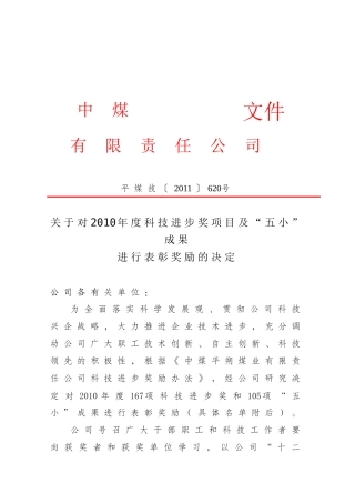 X年度科技进步奖及五小成果表彰奖励的决定