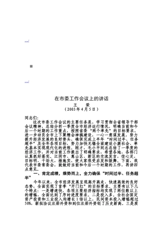 论在市委工作会议上的讲话