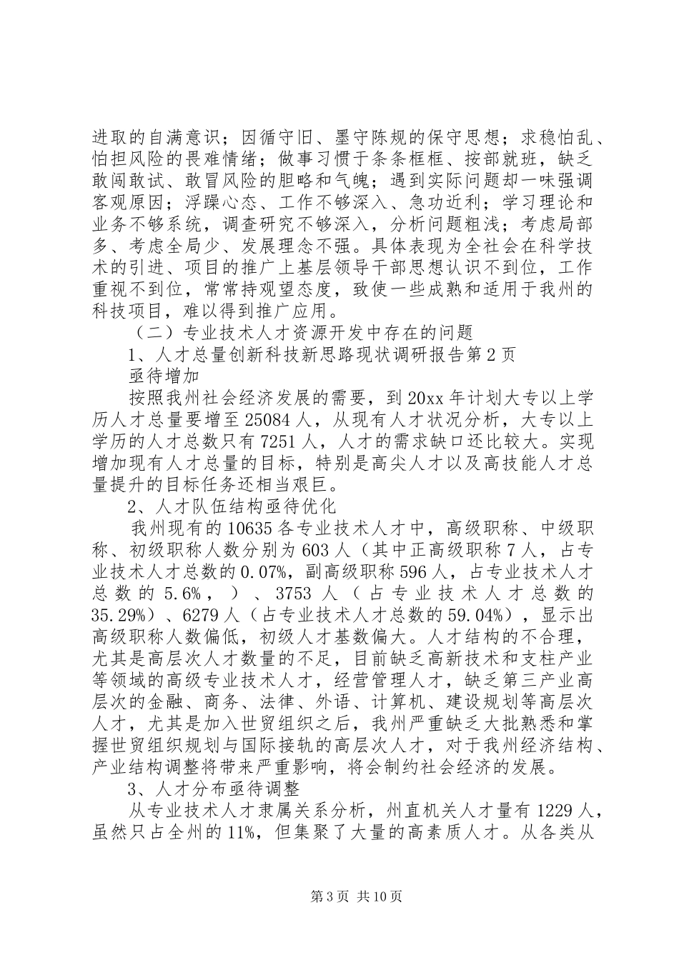 创新科技新思路现状调研报告 _第3页