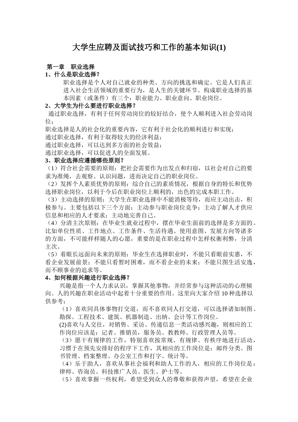 大学生应聘面试技巧和工作的基本知识_第1页