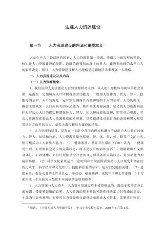 边疆人力资源建设（ 30页）