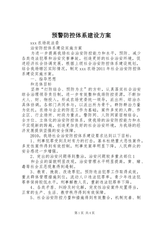 预警防控体系建设实施方案 