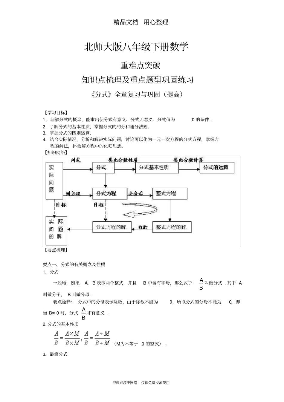 北师大版八年级下册数学[《分式》全章复习与巩固(提高)知识点整理及重点题型梳理]_第1页