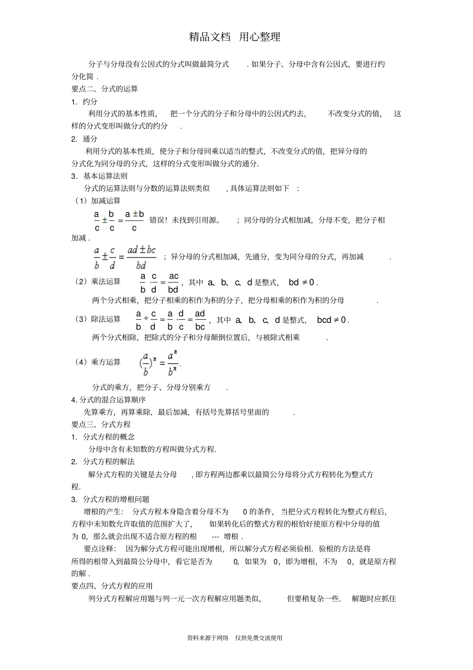 北师大版八年级下册数学[《分式》全章复习与巩固(提高)知识点整理及重点题型梳理]_第2页