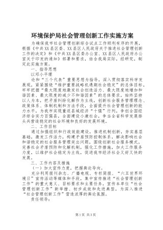 环境保护局社会管理创新工作方案 