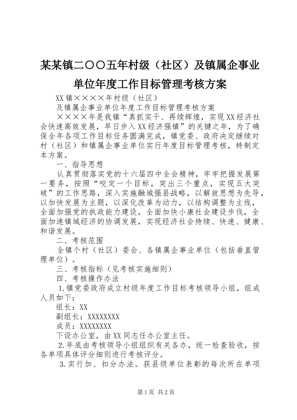 某某镇二○○五年村级（社区）及镇属企事业单位年度工作目标管理考核实施方案 _第1页