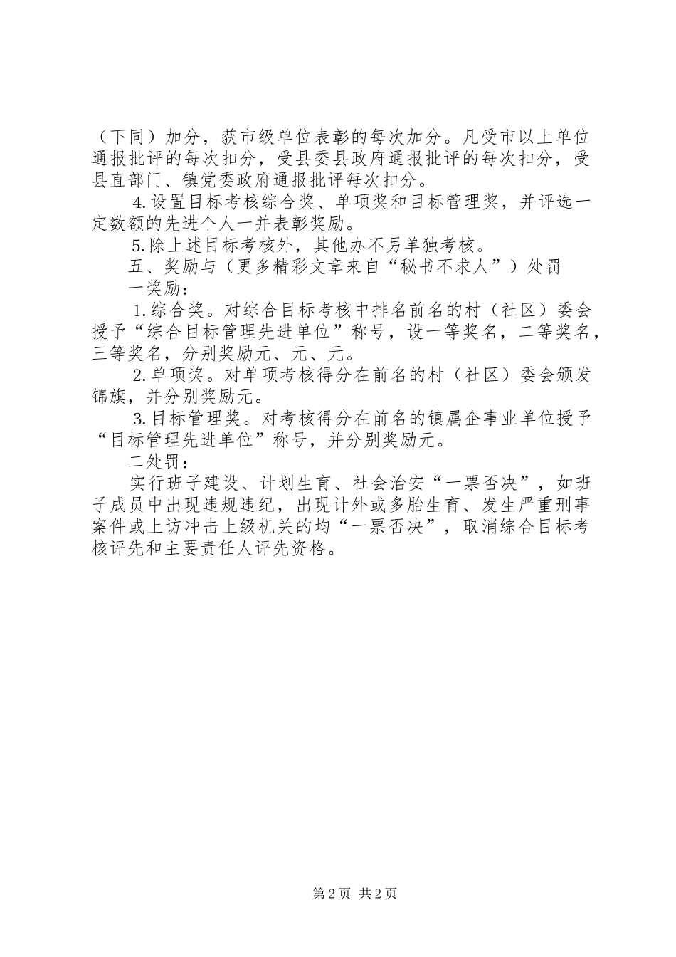 某某镇二○○五年村级（社区）及镇属企事业单位年度工作目标管理考核实施方案 _第2页