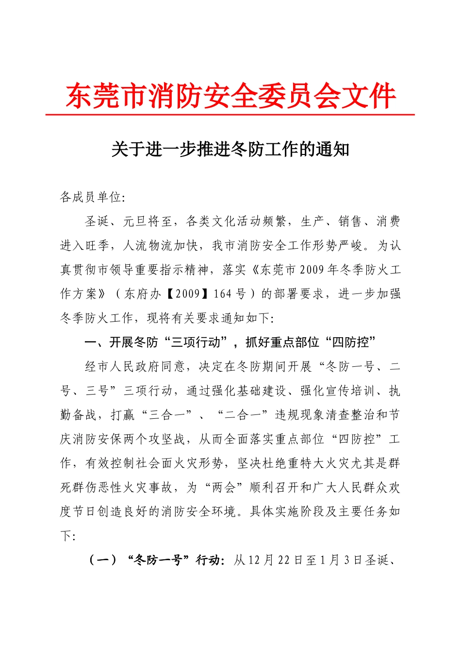 东莞市消防安全委员会文件_第1页