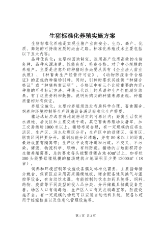 生猪标准化养殖方案 