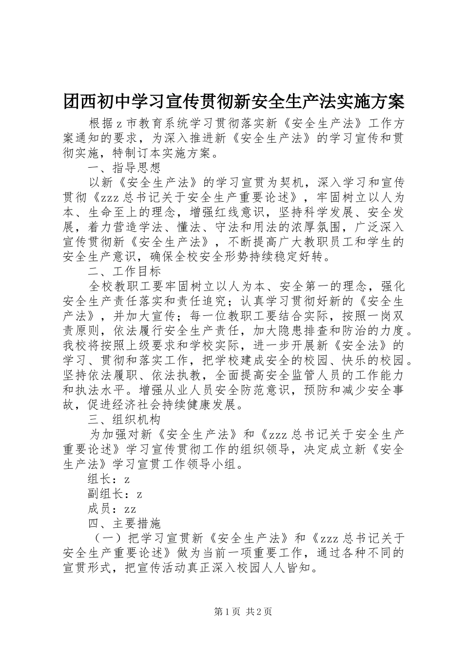 团西初中学习宣传贯彻新安全生产法实施方案_第1页