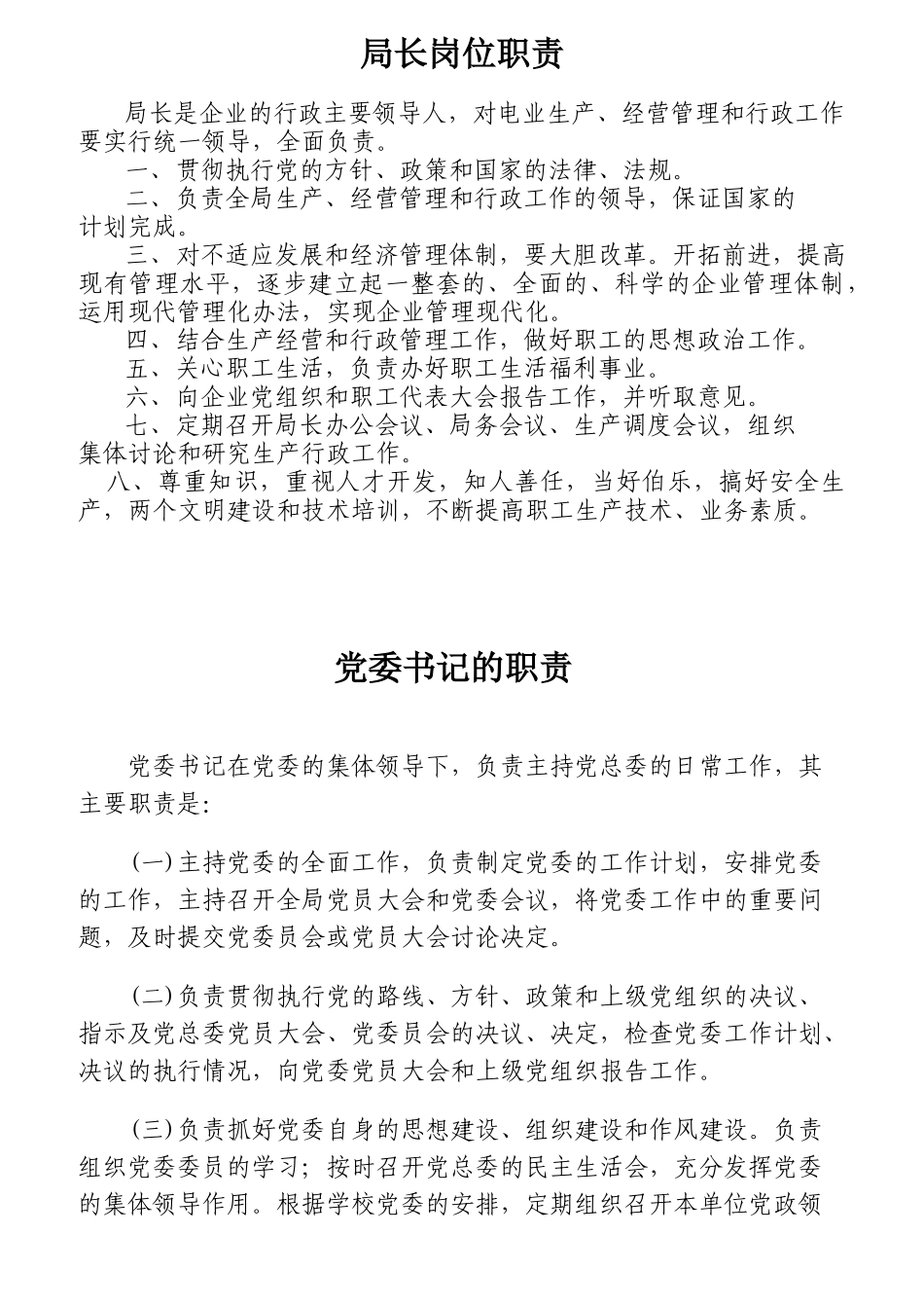 电业局各岗位职责概述_第1页