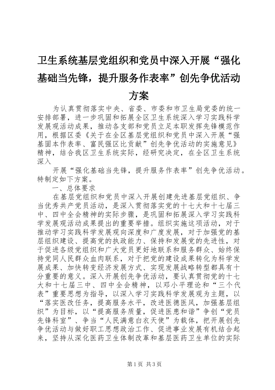 卫生系统基层党组织和党员中深入开展“强化基础当先锋，提升服务作表率”创先争优活动实施方案 _第1页