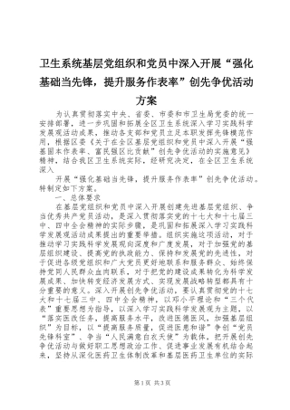 卫生系统基层党组织和党员中深入开展“强化基础当先锋，提升服务作表率”创先争优活动实施方案 