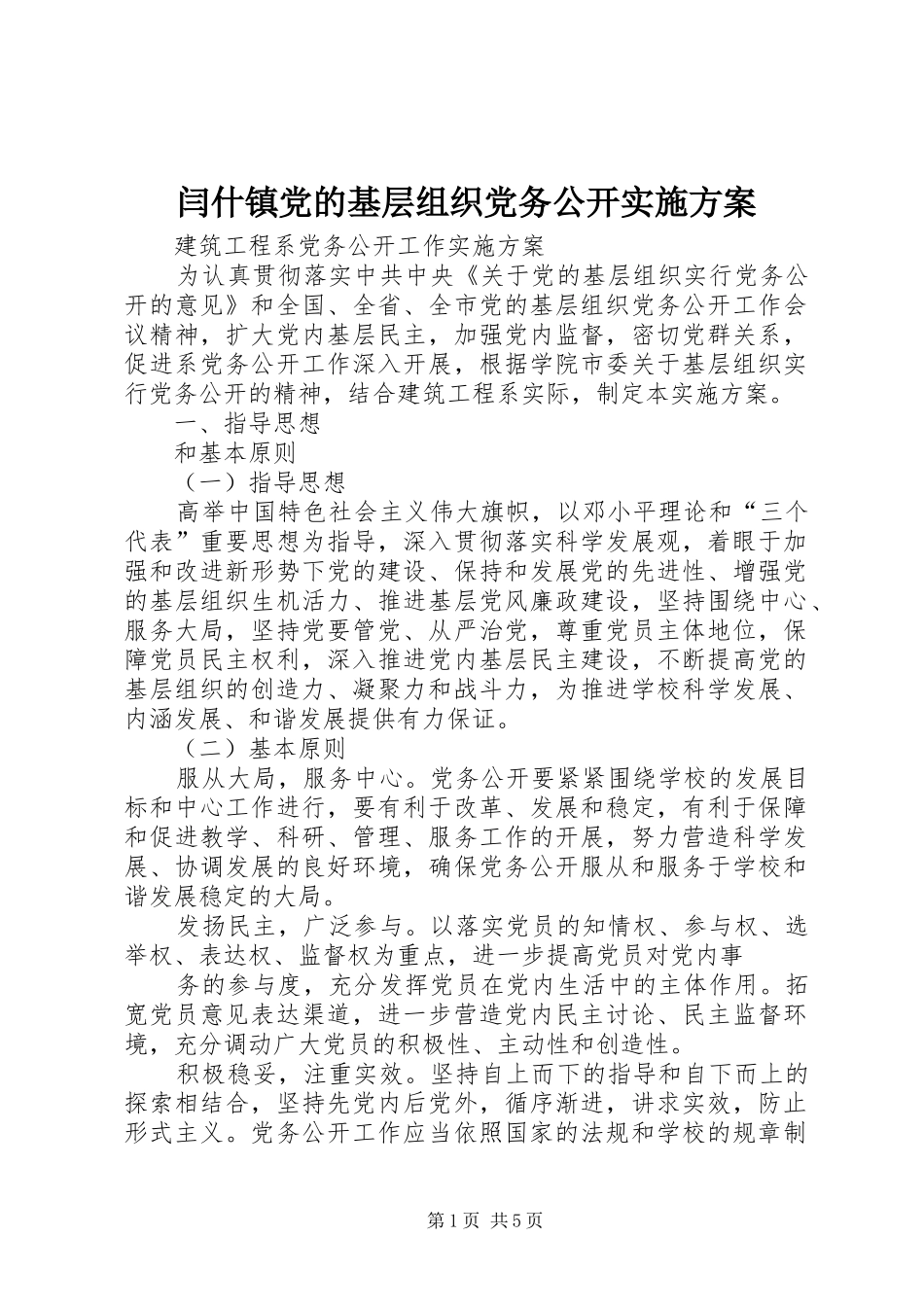 闫什镇党的基层组织党务公开方案 _第1页