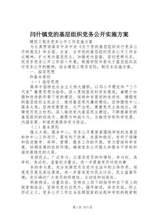 闫什镇党的基层组织党务公开方案 