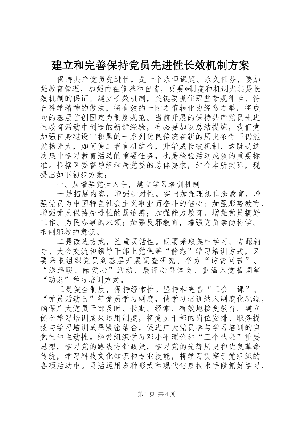 建立和完善保持党员先进性长效机制实施方案 _第1页