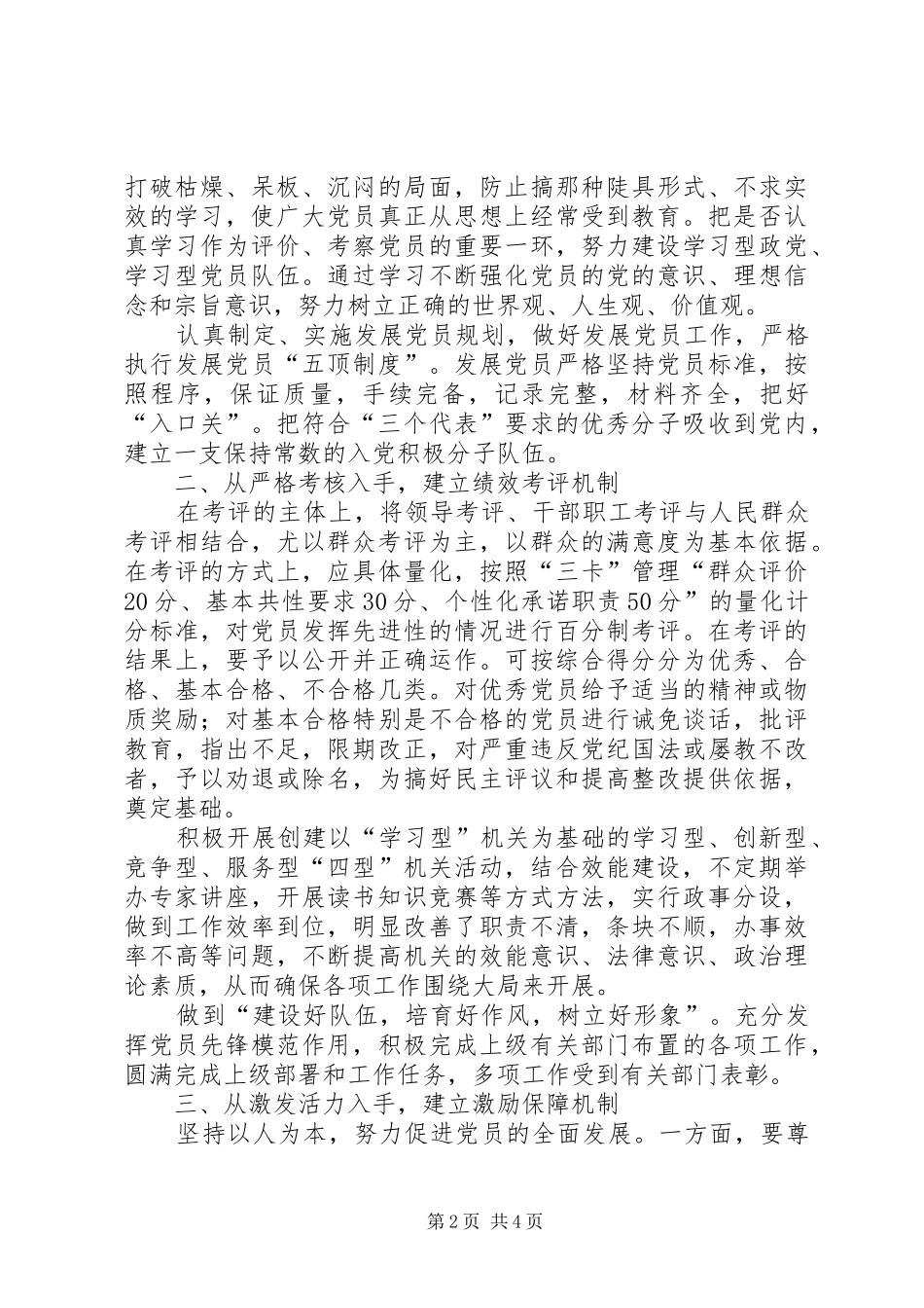 建立和完善保持党员先进性长效机制实施方案 _第2页