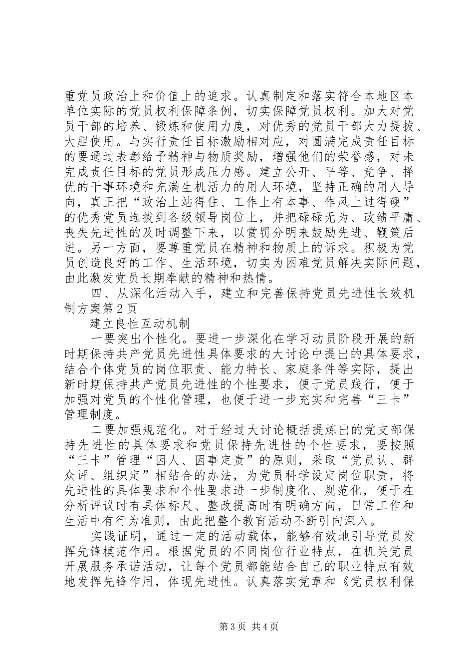 建立和完善保持党员先进性长效机制实施方案 _第3页