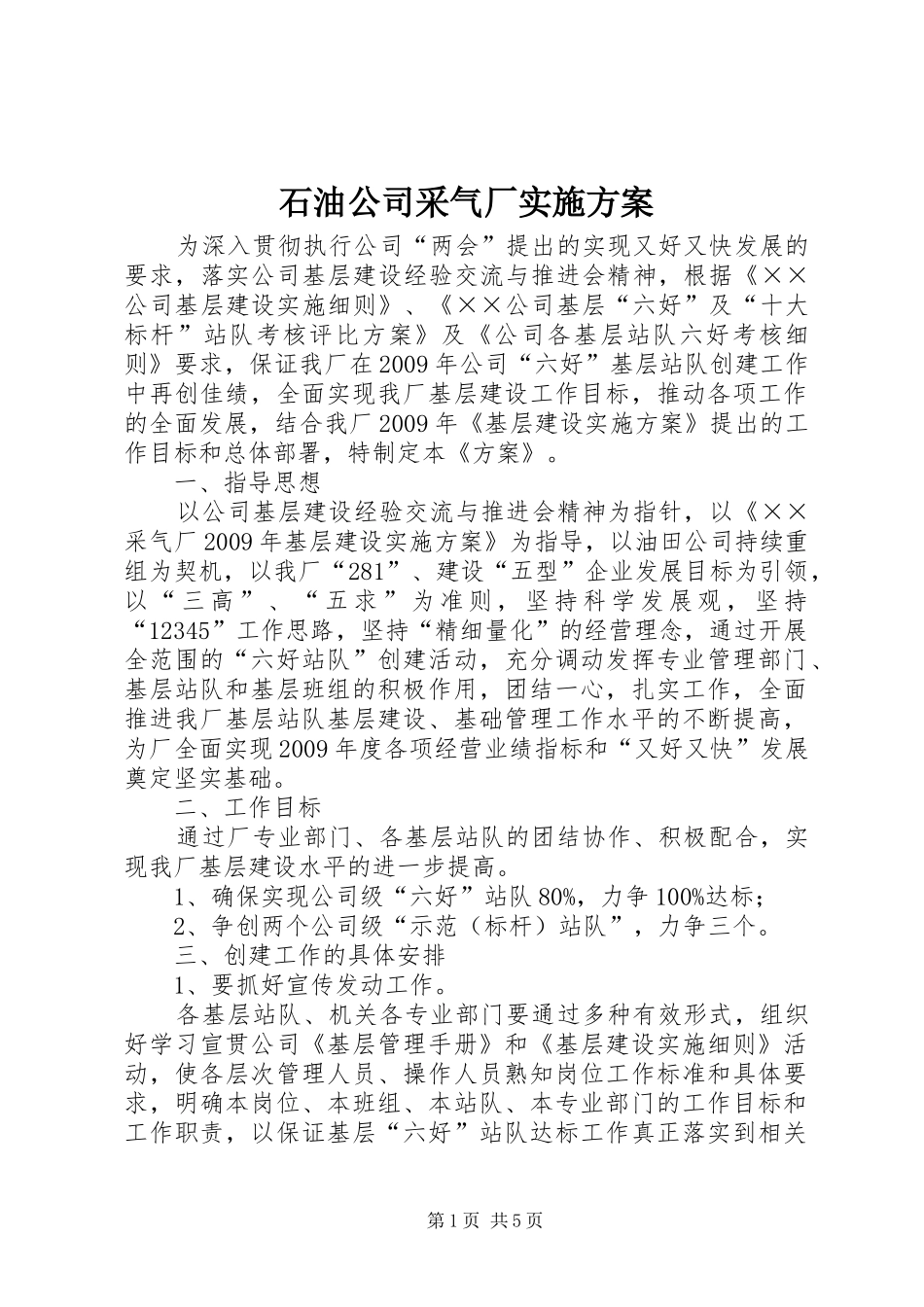 石油公司采气厂实施方案_第1页