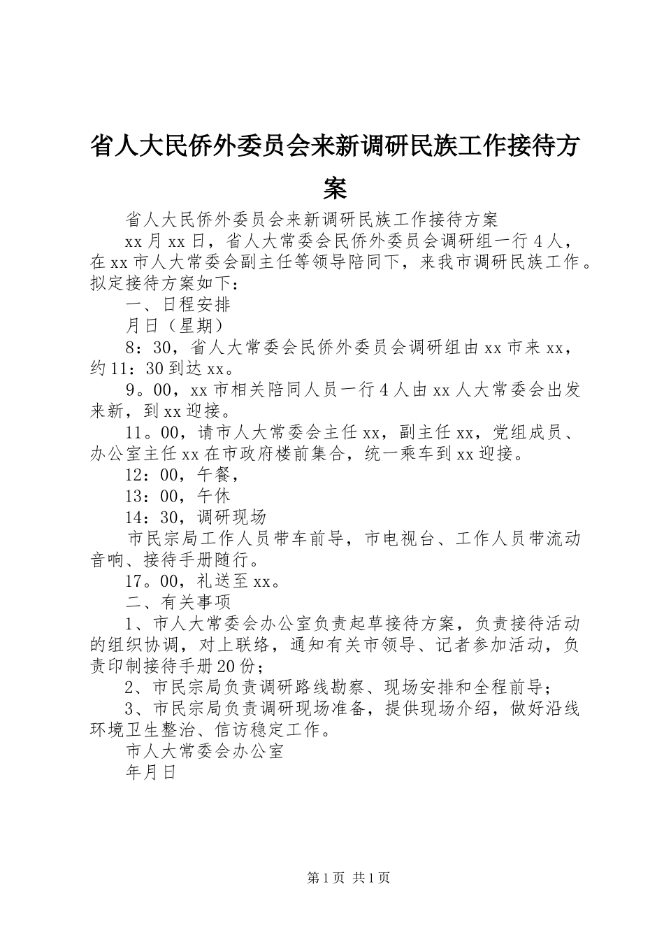 省人大民侨外委员会来新调研民族工作接待实施方案 _第1页