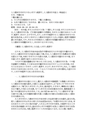 【精品文档-管理学】人力资源管理研究中的心理学与经济学_人力