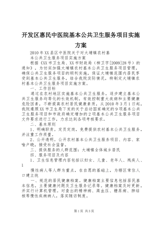 开发区惠民中医院基本公共卫生服务项目方案 