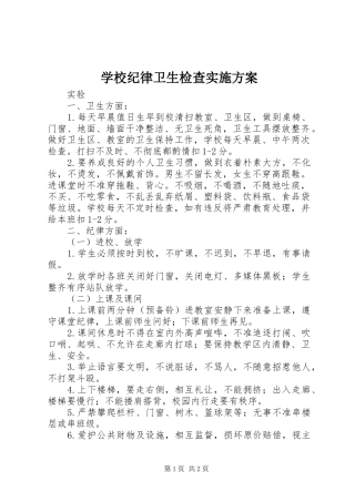 学校纪律卫生检查实施方案