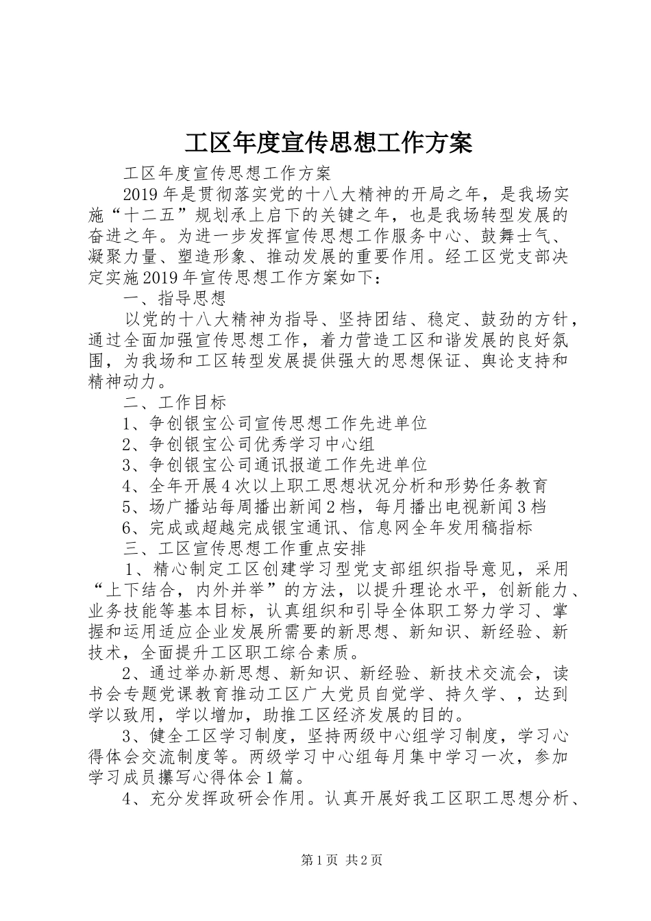 工区年度宣传思想工作实施方案 _第1页