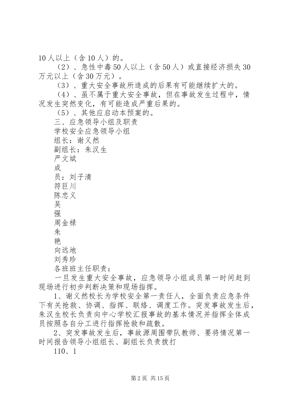 小学重大安全事故应急预案_第2页