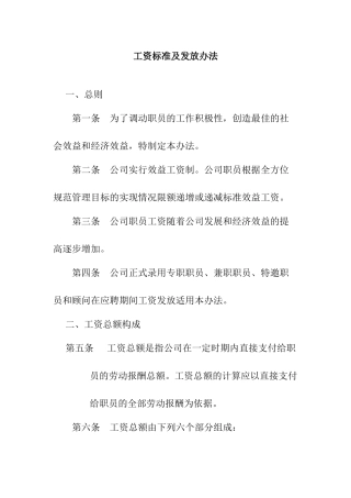 某公司工资标准与发放办法