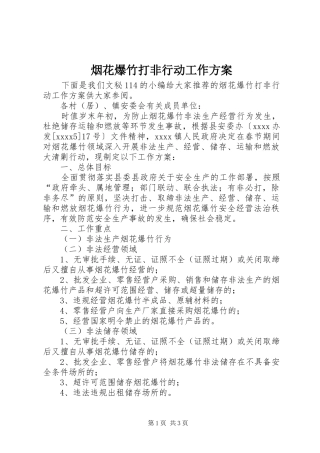 烟花爆竹打非行动工作实施方案 