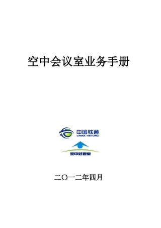 空中会议室业务手册