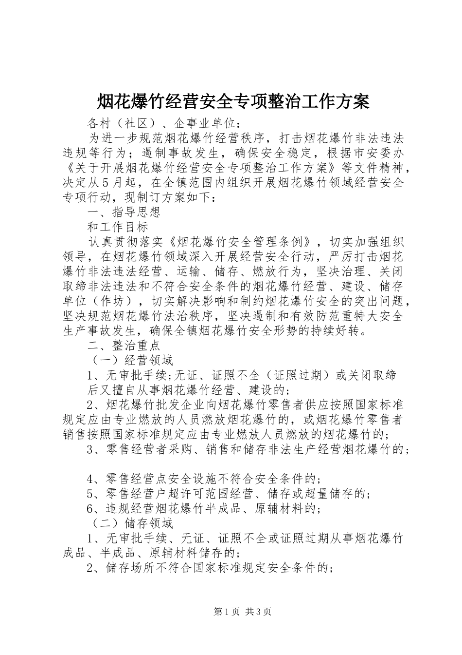 烟花爆竹经营安全专项整治工作实施方案 _第1页