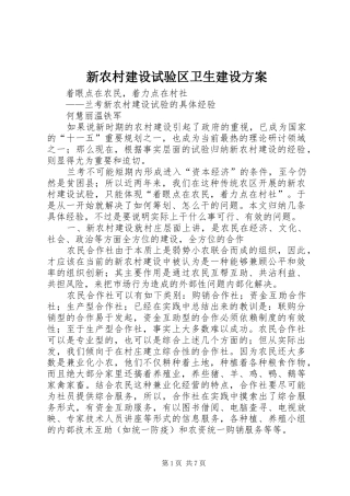 新农村建设试验区卫生建设实施方案 