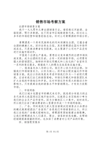 销售市场考察实施方案 