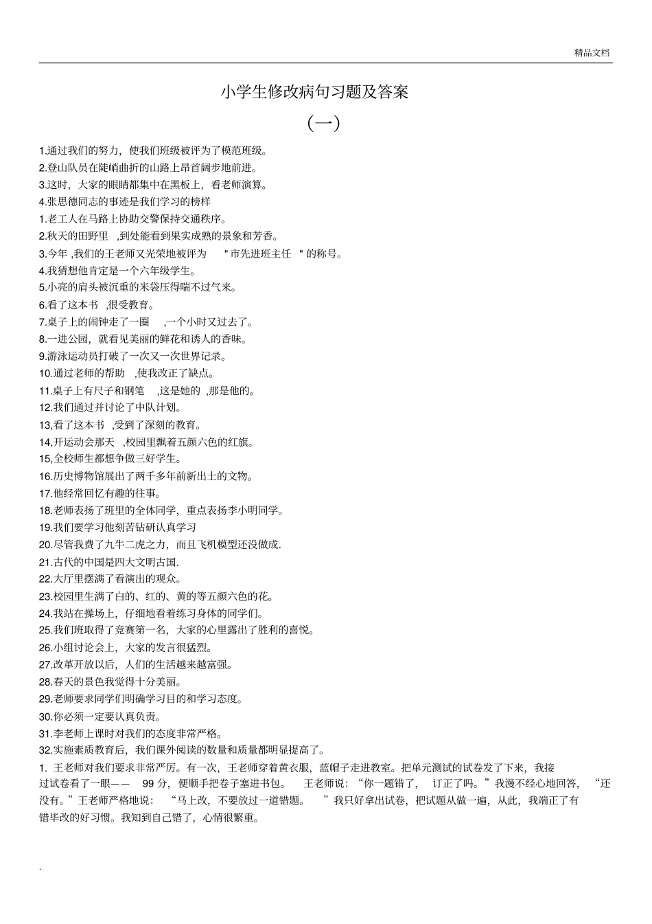 小学语文修改病句专项练习题含答案_第1页